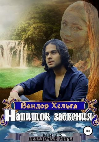 Напиток забвения