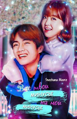 Все твои минусы на мои минусы