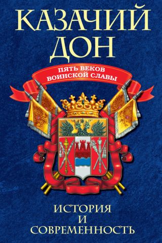 Казачий Дон: Пять веков воинской славы