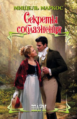 Секреты соблазнения