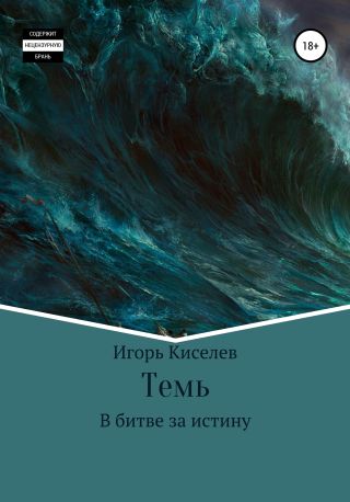 Темь. В битве за истину