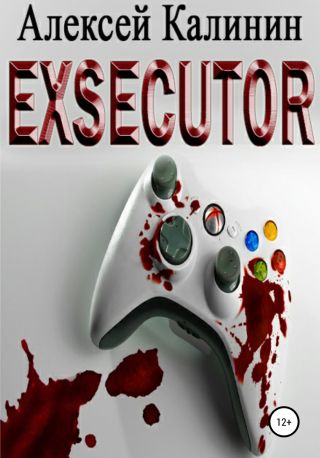 Экзекутор. Погружение
