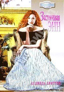 Застенчивая Энн