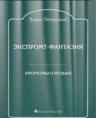 Экспромт-фантазия. Афоризмы о музыке