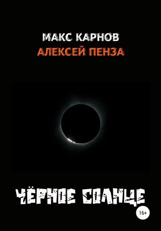 Чёрное солнце