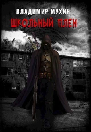 Школьный плен