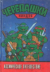 Черепашки-ниндзя. Космическое путешествие