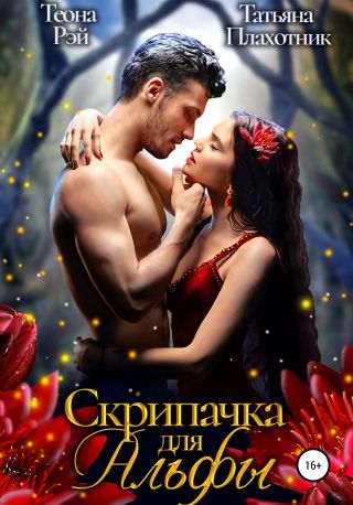 Скрипачка для Альфы