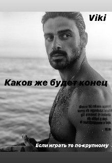 Каков же будет конец...