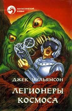 Легионеры космоса