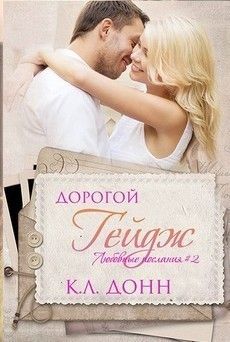 Дорогой Гейдж