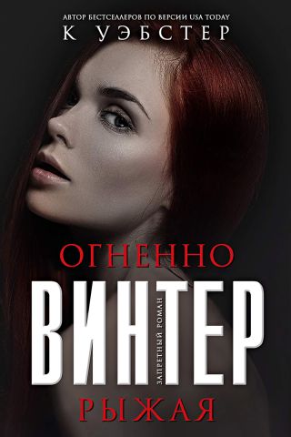 Огненно-рыжая Винтер