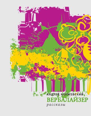 Вербалайзер (сборник)