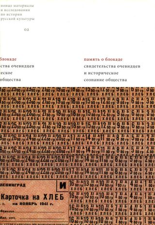 Память о блокаде. Свидетельства очевидцев и историческое сознание общества: Материалы и исследования