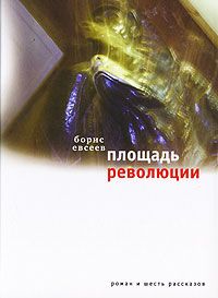 Площадь Революции: Книга зимы (сборник)