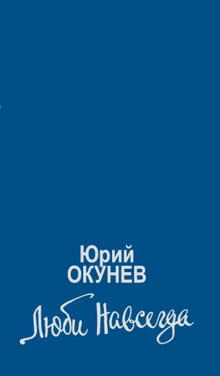 Люби навсегда