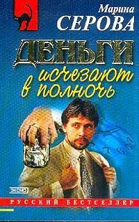 Деньги исчезают в полночь