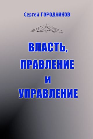 ВЛАСТЬ, ПРАВЛЕНИЕ И УПРАВЛЕНИЕ (часть1)