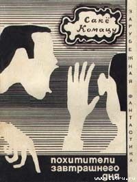 Похитители завтрашнего дня