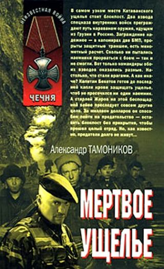 Мертвое ущелье (Горный блокпост)