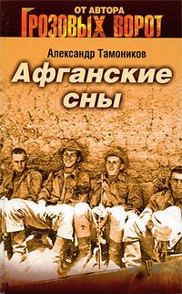Афганские сны