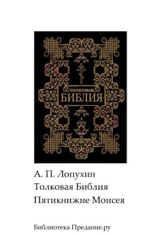 Толковая Библия. Ветхий Завет. Пятикнижие