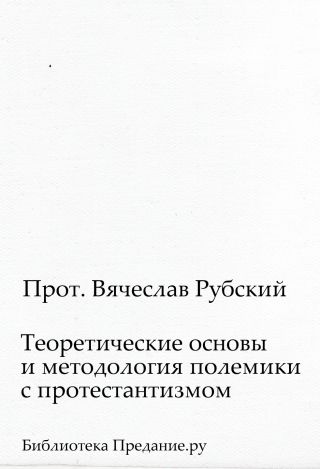 Теоретические основы и методология полемики с протестантизмом