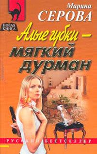 Алые губки – мягкий дурман