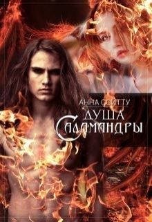 Душа саламандры