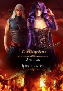 Аранэль. Право на месть