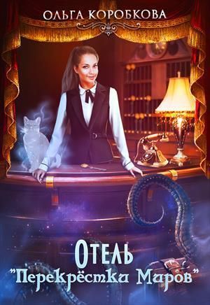 Отель Перекрестки Миров