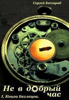 Книга Беглецов