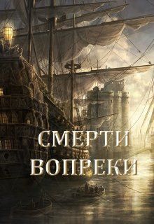 Смерти вопреки
