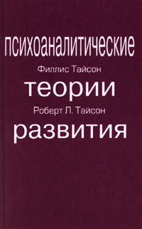 ПСИХОАНАЛИТИЧЕСКИЕ ТЕОРИИ РАЗВИТИЯ