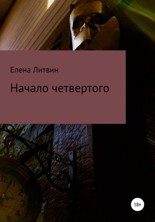 Начало четвертого
