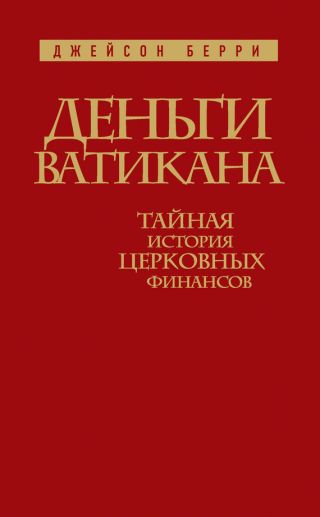Деньги Ватикана. Тайная история церковных финансов
