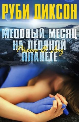 Медовый месяц на ледяной планете. Рахош и Лиз