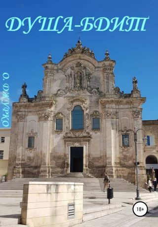 Душа-то бдит