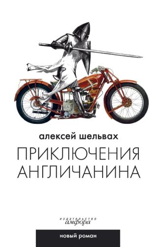 Приключения англичанина