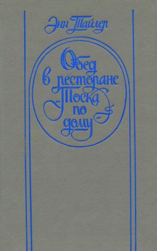 Обед в ресторане «Тоска по дому»