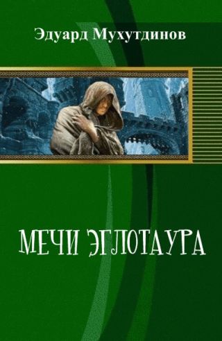 Мечи Эглотаура. Книга 1