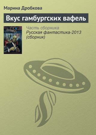 Вкус гамбургских вафель