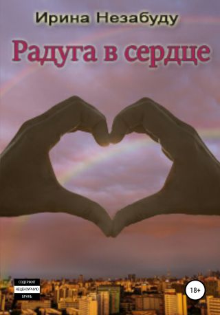 Радуга в сердце
