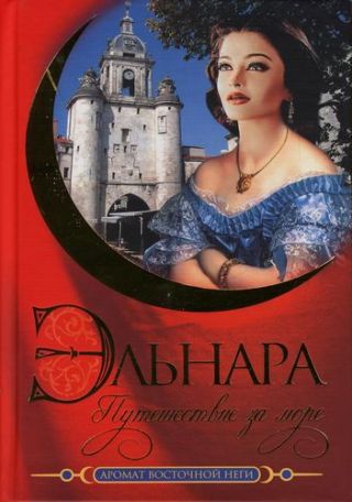 Эльнара. Путешествие за море