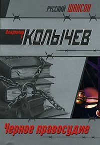 Черное правосудие