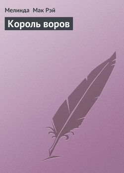 Король воров