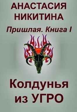 Колдунья из Угро