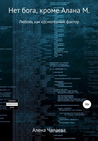 Нет бога кроме Алана М.