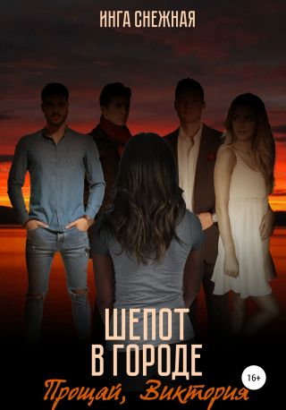 Шепот в городе. Прощай, Виктория
