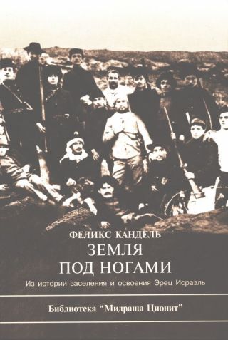 Земля под ногами. Из истории заселения и освоения Эрец Исраэль. Книга 1